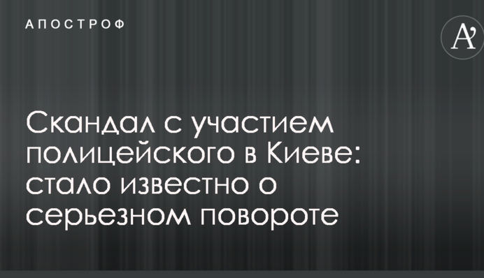 Скандал за участю поліцейського в Києві: стало відомо про серйозний поворот