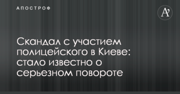 Скандал за участю поліцейського в Києві: стало відомо про серйозний поворот