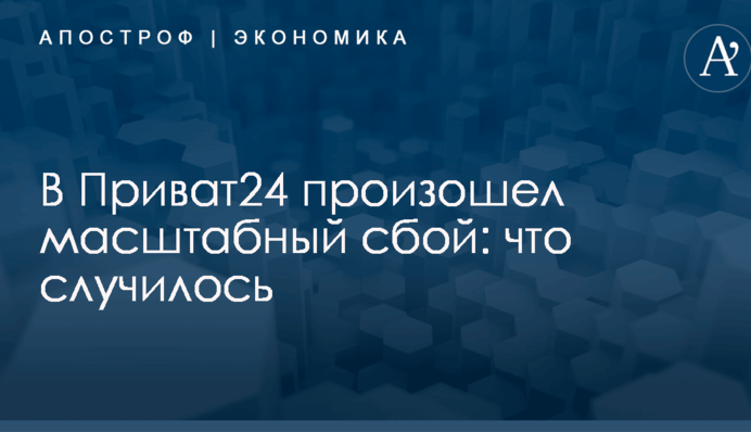 В Приват24 произошел масштабный сбой: что случилось