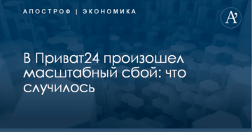 В Приват24 произошел масштабный сбой: что случилось