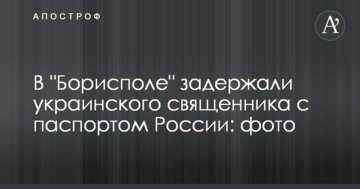 В "Борисполі" затримали українського священика з паспортом Росії: фото