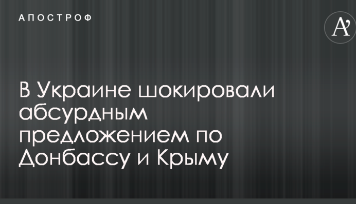 В Україні шокували абсурдною пропозицією по Донбасу і Криму