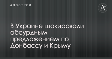 В Україні шокували абсурдною пропозицією по Донбасу і Криму