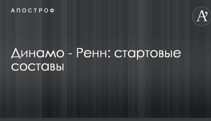 Динамо - Ренн: стартовые составы