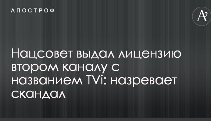 Нацсовет выдал лицензию второму каналу с названием TVi: назревает скандал
