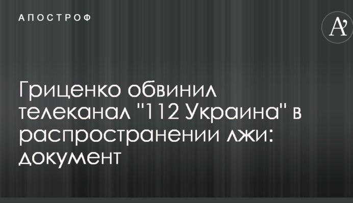 Гриценко обвинил телеканал 