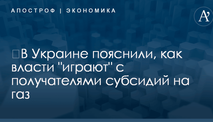 ​В Украине пояснили, как власти "играют" с получателями субсидий на газ