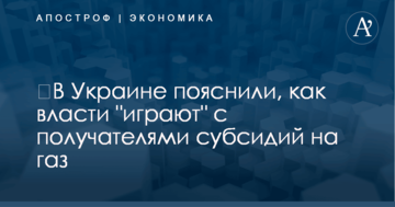 ​В Украине пояснили, как власти "играют" с получателями субсидий на газ