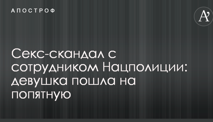 Секс-скандал с сотрудником Нацполиции: девушка пошла на попятную