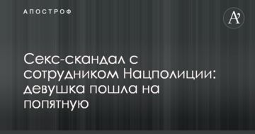 Секс-скандал зі співробітником Нацполіціі: дівчина відступилася