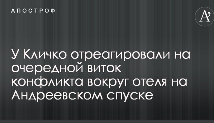 КГГА заставит застройщика гостиницы на Андреевском выполнить обещания - нардеп