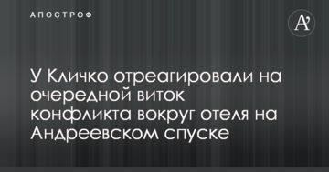 КМДА змусить забудовника готелю на Андріївському виконати обіцянки – нардеп
