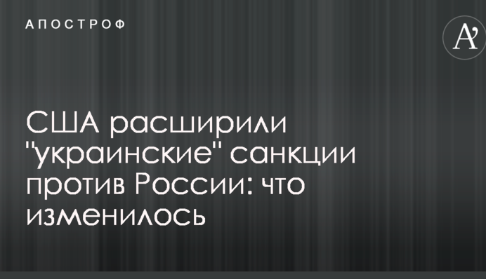 США расширили "украинские" санкции против России: что изменилось