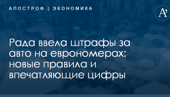 Рада ввела штрафы за авто на еврономерах: новые правила и впечатляющие цифры