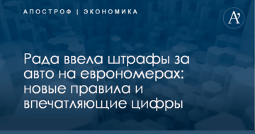 Рада ввела штрафы за авто на еврономерах: новые правила и впечатляющие цифры