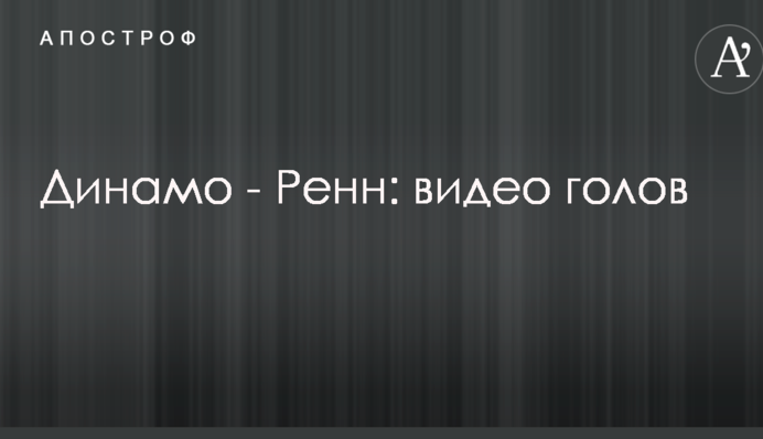 Динамо - Ренн: видео голов