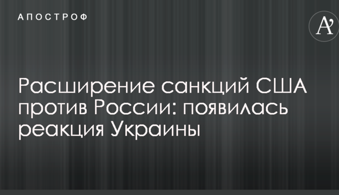 Розширення санкцій США проти Росії: з'явилася реакція України