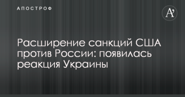 Розширення санкцій США проти Росії: з'явилася реакція України