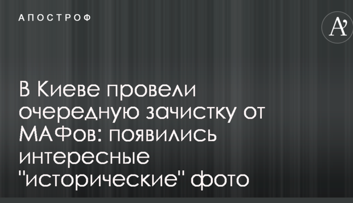 В Киеве провели очередную зачистку от МАФов: появились интересные 