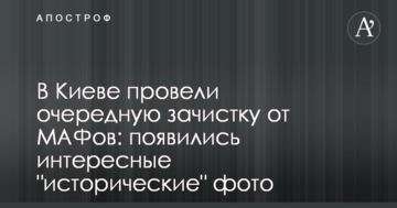 У Києві провели чергову зачистку від МАФів: з'явилися цікаві "історичні" фото