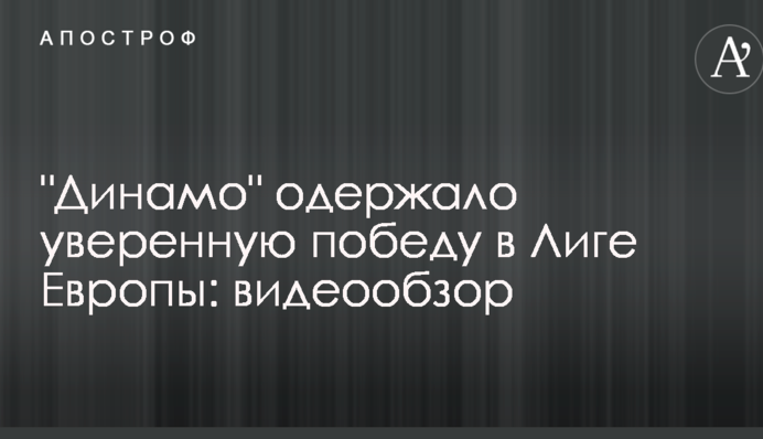 "Динамо" здобуло впевнену перемогу в Лізі Європи: відеоогляд