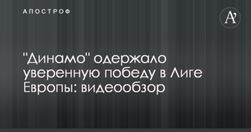 "Динамо" одержало уверенную победу в Лиге Европы: видеообзор