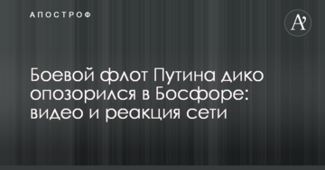 Бойовий флот Путіна дико зганьбився в Босфорі: відео та реакція мережі