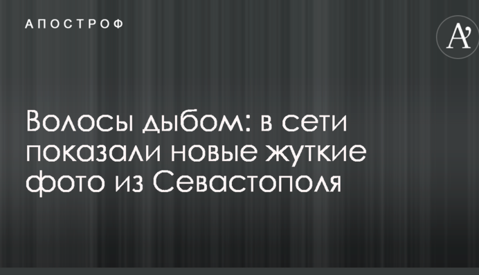 Волосся дибки: в мережі показали нові страшні фото з Севастополя