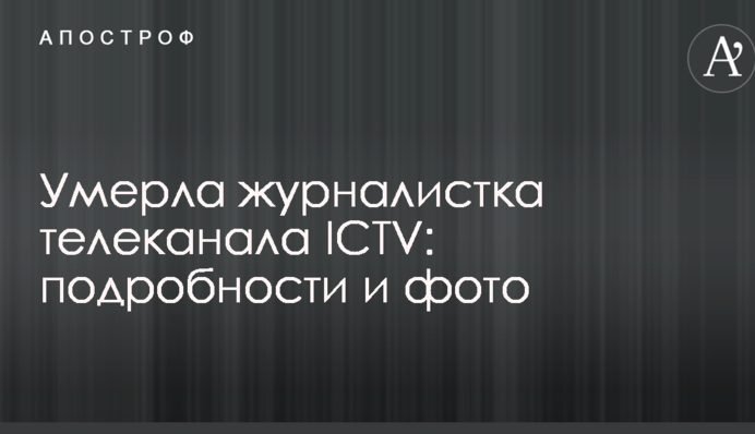 Померла журналістка телеканалу ICTV: подробиці і фото
