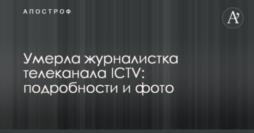 Померла журналістка телеканалу ICTV: подробиці і фото