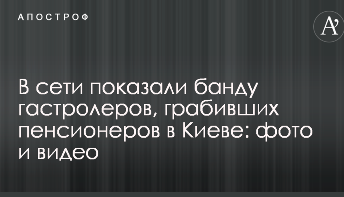 У мережі показали банду гастролерів, які грабували пенсіонерів в Києві: фото і відео