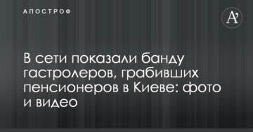 У мережі показали банду гастролерів, які грабували пенсіонерів в Києві: фото і відео