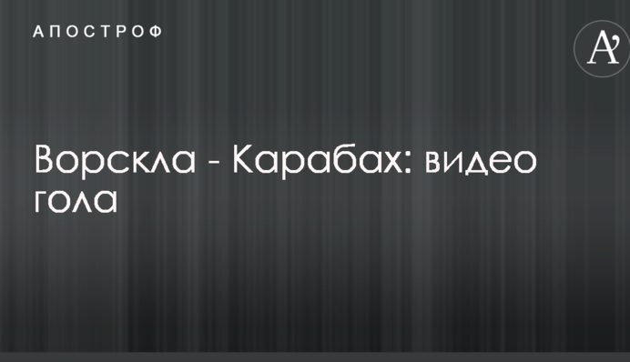 Ворскла - Карабах: відео гола