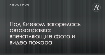 Під Києвом зайнялася автозаправка: вражаючі фото і відео пожежі