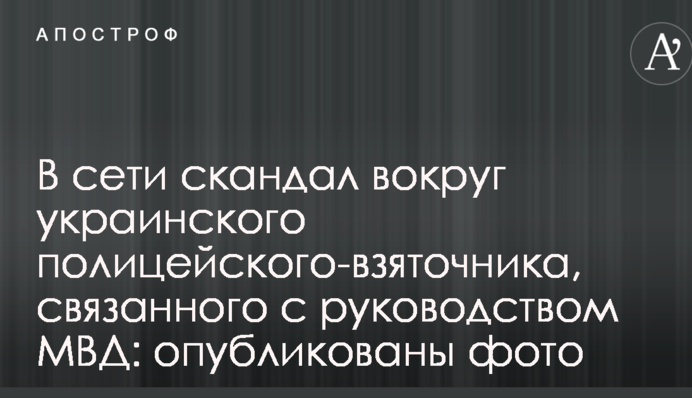 В сети скандал вокруг украинского полицейского-взяточника, связанного с руководством МВД: опубликованы фото