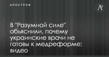 В "Розумній силі" пояснили, чому українські лікарі не готові до медреформи: відео