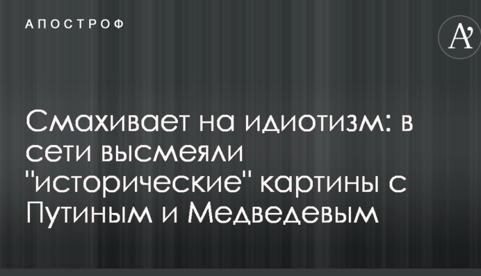 Смахивает на идиотизм: в сети высмеяли 