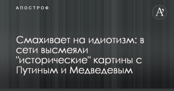 Скидається на ідіотизм: в мережі висміяли "історичні" картини з Путіним і Медведєвим