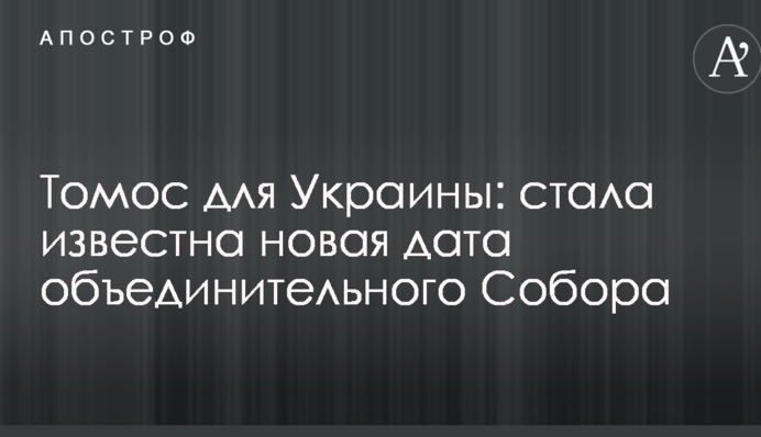 Томос для Украины: стала известна новая дата объединительного Собора