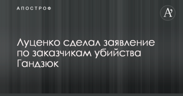 Луценко зробив заяву щодо замовників вбивства Гандзюк