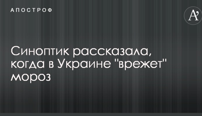 Синоптик розповіла, коли в Україні "вріже" мороз