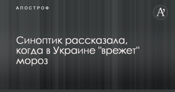 Синоптик рассказала, когда в Украине "врежет" мороз
