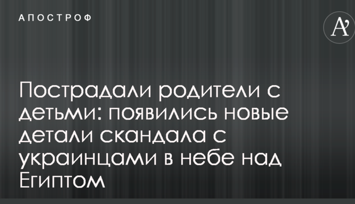 Постраждали батьки з дітьми: з'явилися нові деталі скандалу з українцями в небі над Єгиптом