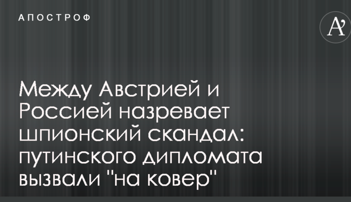 Між Австрією та Росією назріває шпигунський скандал: путінського дипломата викликали "на килим"