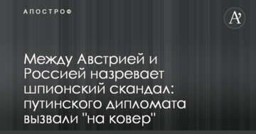 Між Австрією та Росією назріває шпигунський скандал: путінського дипломата викликали "на килим"