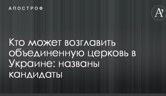 Кто может возглавить объединенную церковь в Украине: названы кандидаты