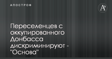 Переселенцев с оккупированного Донбасса дискриминируют - "Основа"