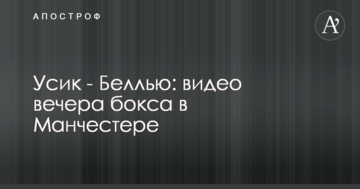 Усик - Беллью: видео вечера бокса в Манчестере