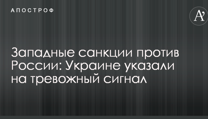 Західні санкції проти Росії: Україні вказали на тривожний сигнал