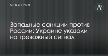 Західні санкції проти Росії: Україні вказали на тривожний сигнал
